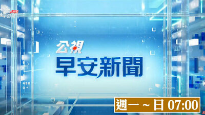 公視早安新聞