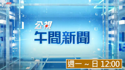 公視午間新聞