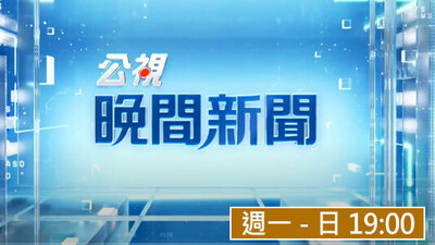 公視晚間新聞