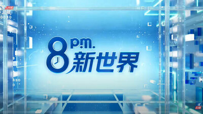 8點新世界