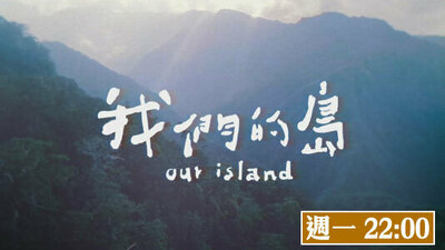 我們的島