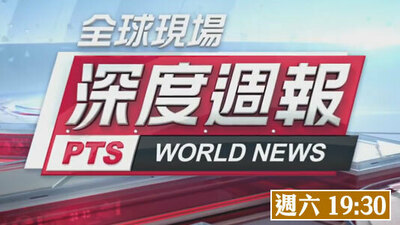 全球現場-深度週報
