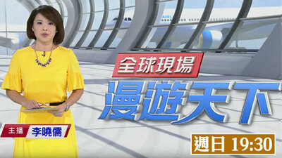 全球現場-漫遊天下