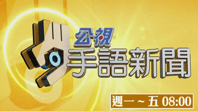 公視手語新聞