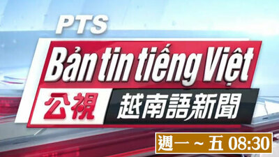公視越南語新聞