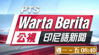 公視印尼語新聞