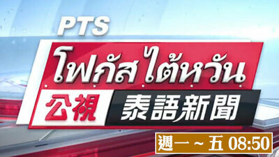 公視泰語新聞