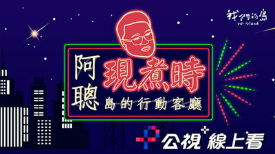 阿聰現煮時｜島的行動客廳