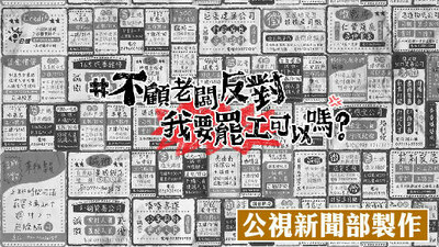 我要罷工可以嗎?