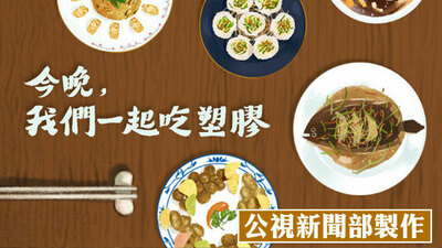 今晚我們一起吃塑膠