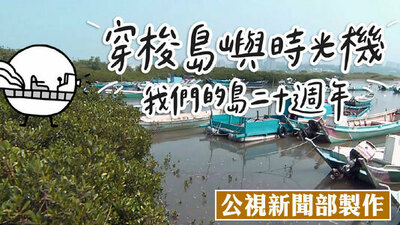 穿梭島嶼時光機