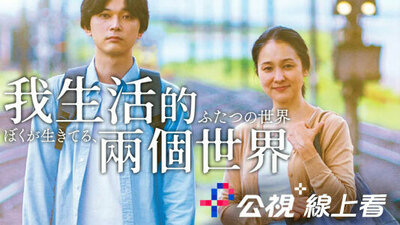 我生活的兩個世界