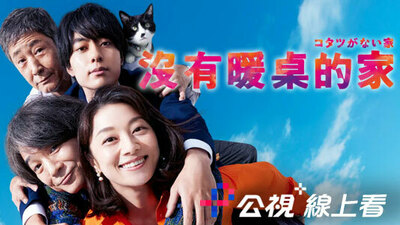 沒有暖桌的家