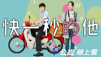 快一秒的他