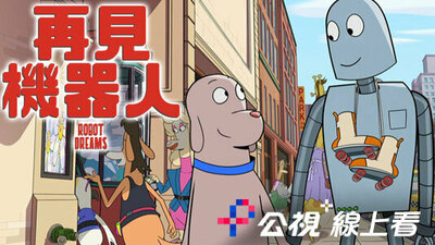 再見機器人