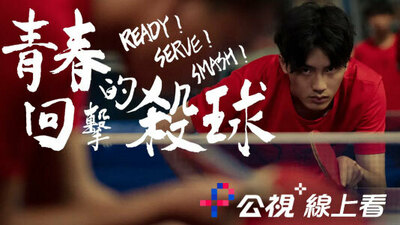 青春的回擊殺球
