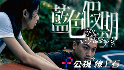 藍色假期