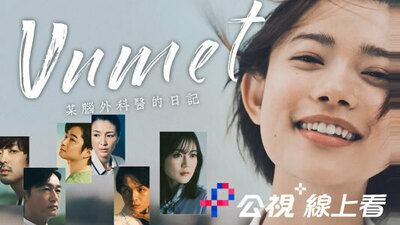 Unmet-某腦外科醫的日記