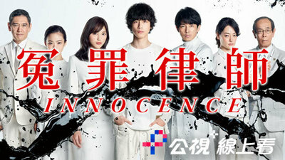 Innocence 冤罪律師