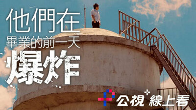 他們在畢業的前一天爆炸