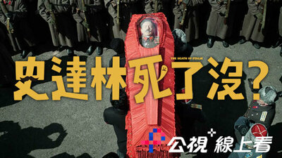 史達林死了沒？