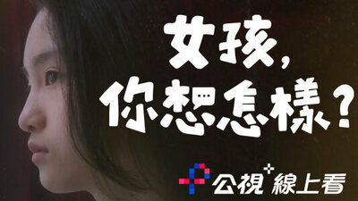 女孩，你想怎樣？