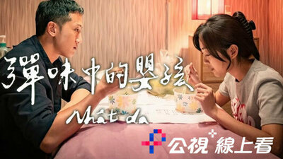 彈味中的嬰孩  (公視+線上看