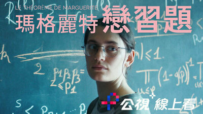 瑪格麗特戀習題