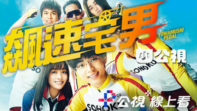 飆速宅男(真人版)