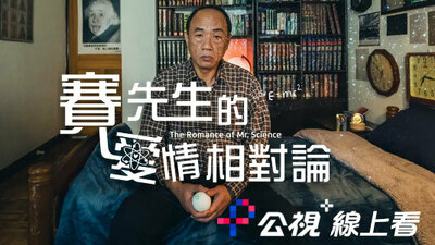 賽先生的愛情相對論