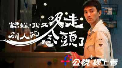 糟糕！我又吸走別人的念頭了