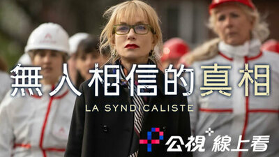 無人相信的真相