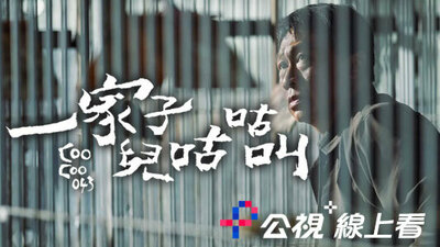 一家子兒咕咕叫