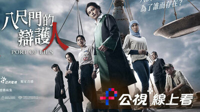 八尺門的辯護人