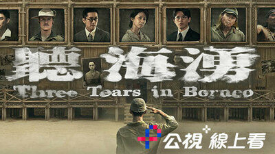 聽海湧 (公視+線上看