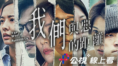 我們與惡的距離