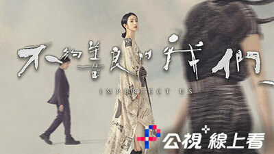 不夠善良的我們