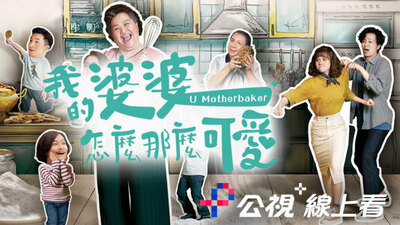 我的婆婆怎麼那麼可愛