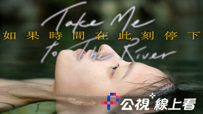 如果時間在此刻停下