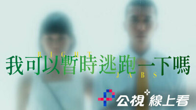 我可以暫時逃跑一下嗎？