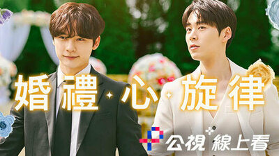 婚禮心旋律