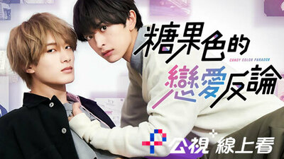 糖果色的戀愛反論