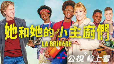 她和她的小主廚們