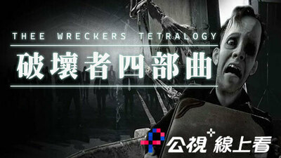 破壞者四部曲