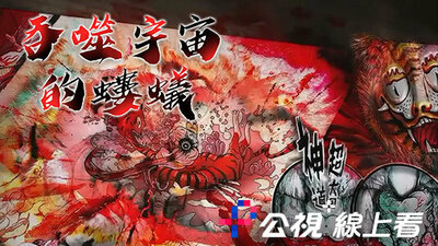 吞噬宇宙的螻蟻