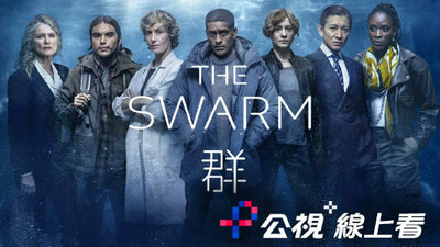 群 The Swarm