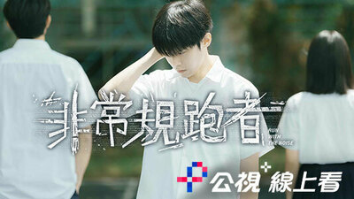 非常規跑者