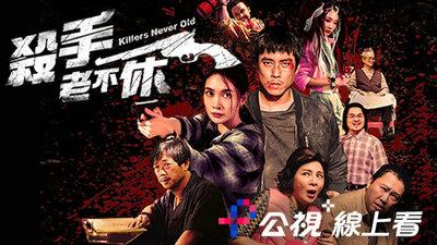 殺手老不休