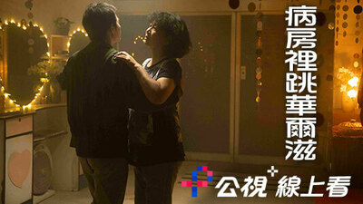 病房裡跳華爾滋