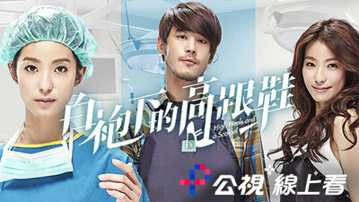 白袍下的高跟鞋